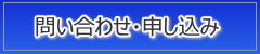 申し込み